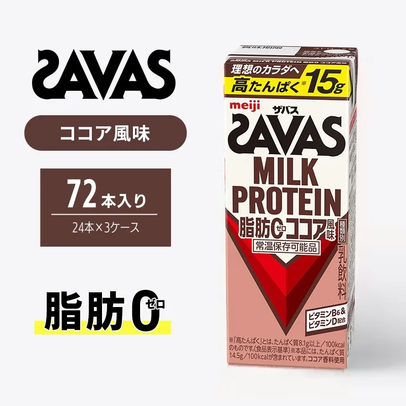 ザバス MILK PROTEIN 脂肪0 ココア 風味 72本 SAVAS プロテイン ザバスプロテイン ミルクプロテイン ドリンク 飲み物 運動後の水分補給 プロテインドリンク 飲みやすい 運動 スポーツ お楽しみ 京都 京都府 京田辺市