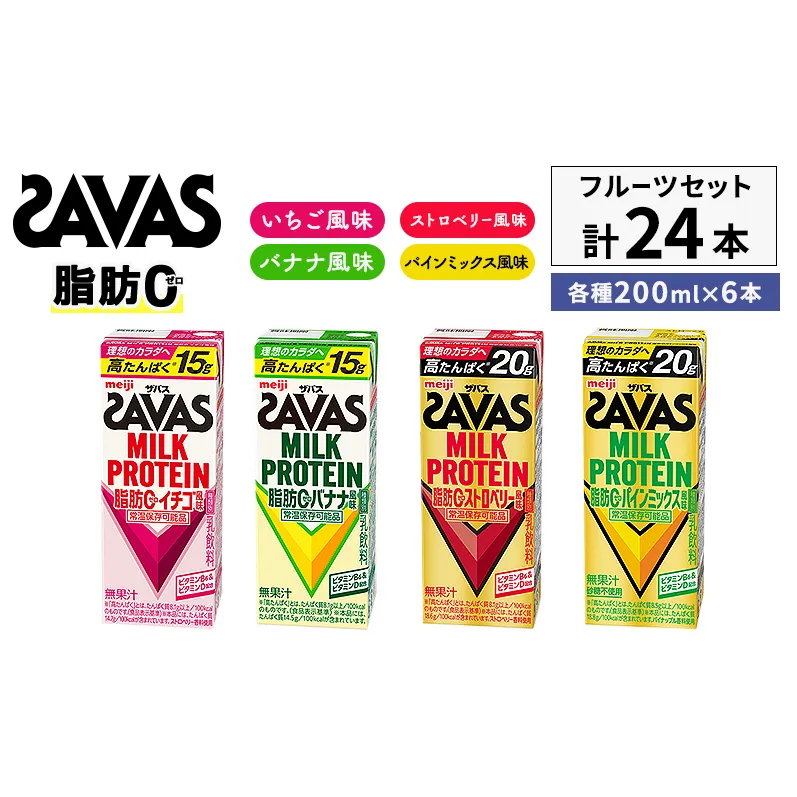 ザバス MILK PROTEIN 脂肪0 フルーツセット 24本入り 4種アソート ストロベリー いちご バナナ パインミックス プロテイン 健康食品 飲料 ドリンク ビタミン B6配合 フルーツ SAVAS