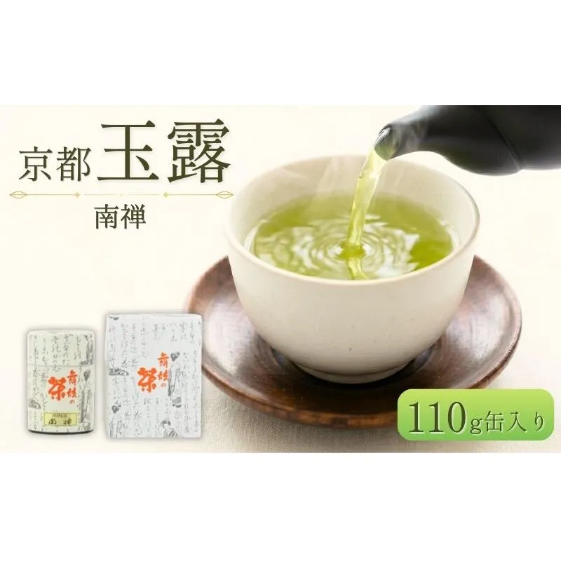 玉露 南禅 110g 缶入り お茶 緑茶 日本茶 京都府 京田辺市