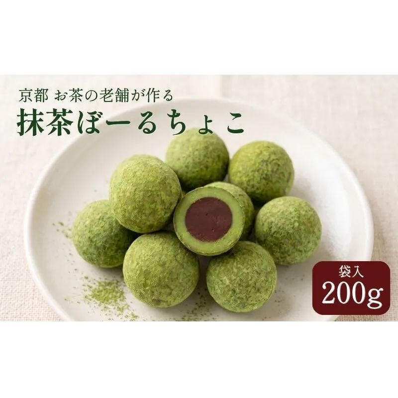 抹茶ぼーるちょこ 200g 抹茶スイーツ お菓子 個包装 宇治抹茶 チョコレート 京都府 京田辺市