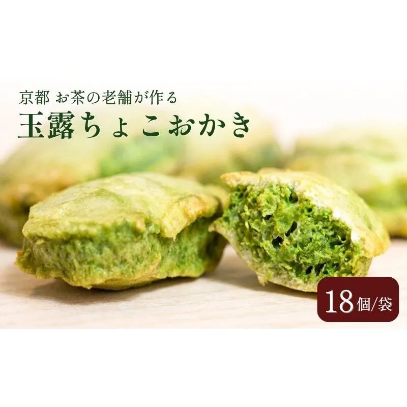 玉露ちょこおかき 18個 チョコおかき チョコレート お菓子 スイーツ 個包装 京都府 京田辺市