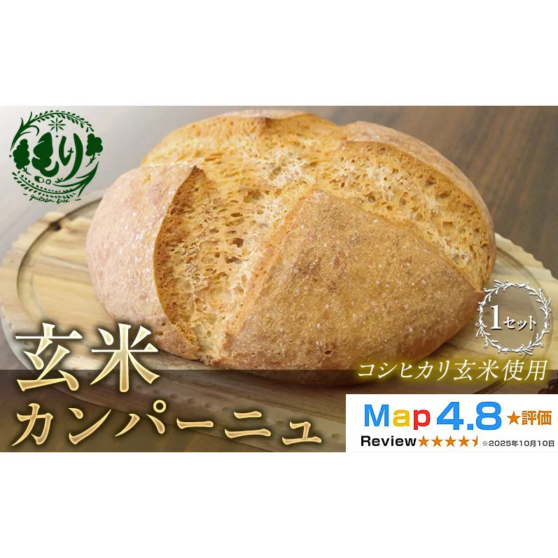 【コシヒカリ玄米使用】生米仕込みで噛むほどに広がる旨み 京都産コシヒカリ 玄米カンパーニュ 1セット カンパーニュ パン 米粉パン グルテンフリー 玄米パン 冷凍パン 国産米 小麦不使用 アレルギー対応  京都府 京田辺市
