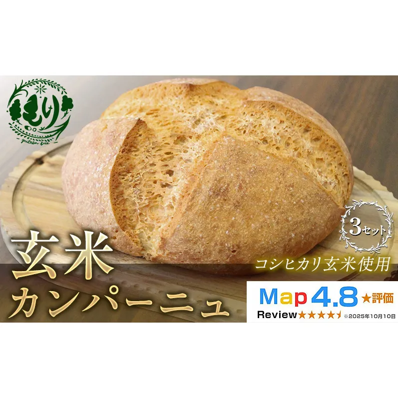 【コシヒカリ玄米使用】生米仕込みで噛むほどに広がる旨み 京都産コシヒカリ 玄米カンパーニュ 3セット カンパーニュ パン 米粉パン グルテンフリー 玄米パン 冷凍パン 国産米 小麦不使用 アレルギー対応 京都府 京田辺市