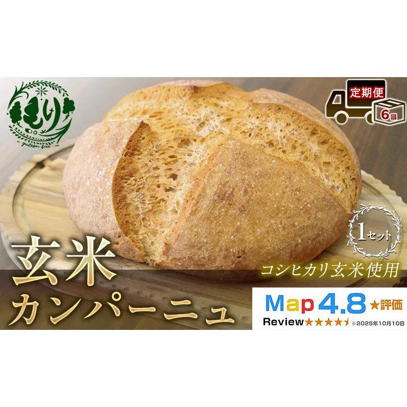 【定期便6ヶ月】【コシヒカリ玄米使用】生米仕込みで噛むほどに広がる旨み 京都産コシヒカリ 玄米カンパーニュ 1セット カンパーニュ パン 米粉パン グルテンフリー 玄米パン 冷凍パン 国産米 アレルギー対応