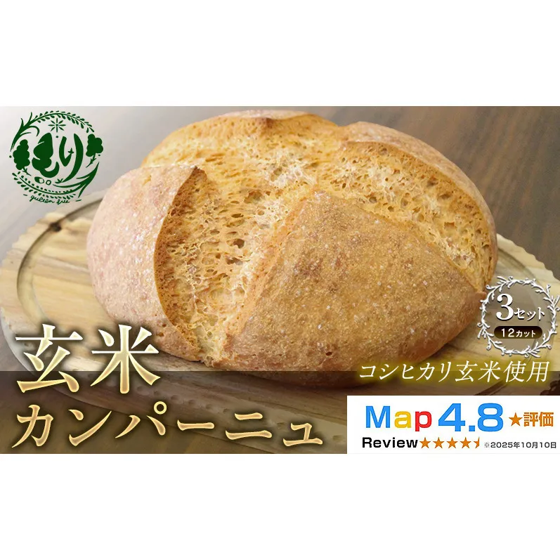 【コシヒカリ玄米使用】生米仕込みで噛むほどに広がる旨み 京都産コシヒカリ 玄米カンパーニュ（12カット） 3セット カンパーニュ パン 米粉パン グルテンフリー 玄米パン 冷凍パン 国産米 アレルギー対応