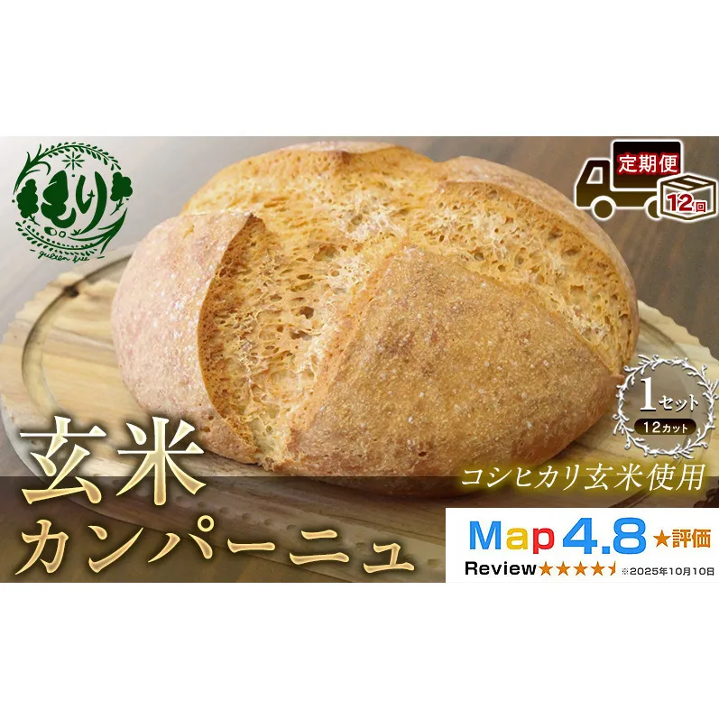 【定期便12ヶ月】【コシヒカリ玄米使用】生米仕込みで噛むほどに広がる旨み 京都産コシヒカリ 玄米カンパーニュ（12カット）1セット カンパーニュ パン 米粉パン グルテンフリー 玄米パン  国産米 アレルギー対応