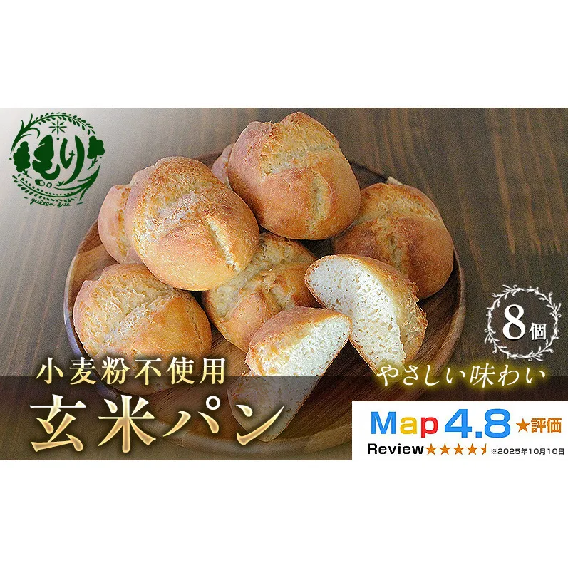 【小麦粉不使用】お米の旨みを活かしたやさしい味わい 玄米パン（8個セット） 1セット 玄米パン 米粉パン グルテンフリー  国産米 アレルギー対応 ナチュラルフード お取り寄せパン