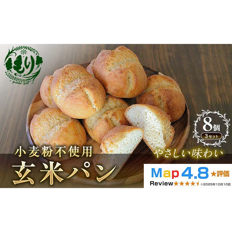 【小麦粉不使用】お米の旨みを活かしたやさしい味わい 玄米パン（8個セット） 3セット 玄米パン 米粉パン グルテンフリー  国産米 アレルギー対応 ナチュラルフード お取り寄せパン