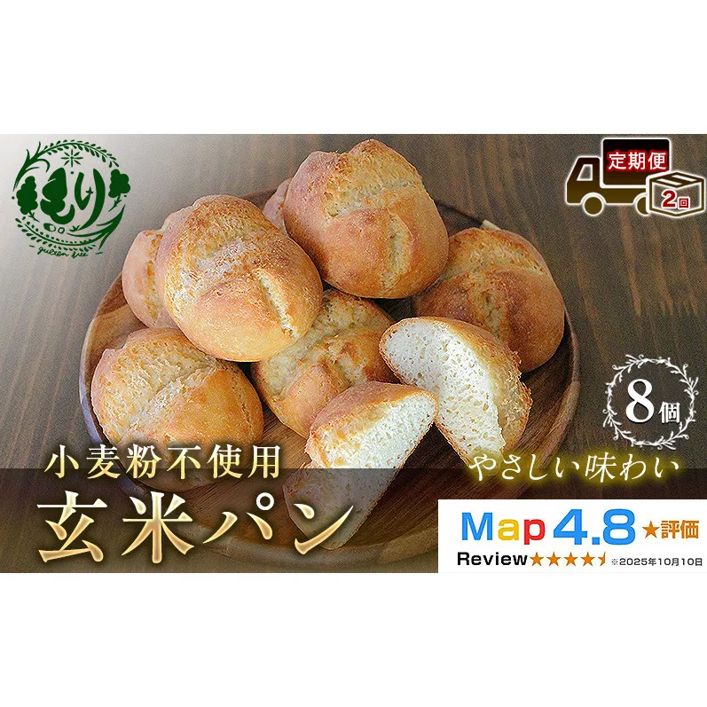 【定期便2ヶ月】【小麦粉不使用】お米の旨みを活かしたやさしい味わい 玄米パン（8個セット） 1セット 玄米パン 米粉パン グルテンフリー 冷凍パン 国産米 アレルギー対応