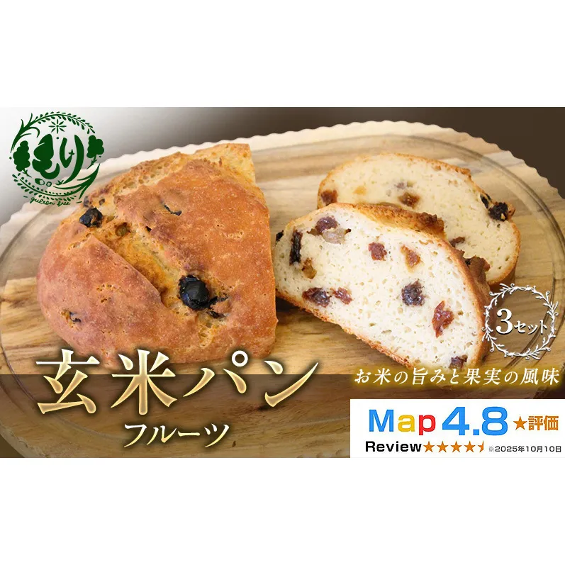 【小麦粉不使用】お米の旨みを活かしたやさしい味わい 玄米パンフルーツ 3セット 玄米パン パン 米粉パン グルテンフリー 冷凍パン 国産米 小麦不使用 アレルギー対応　ベーカリー  京都府 京田辺市
