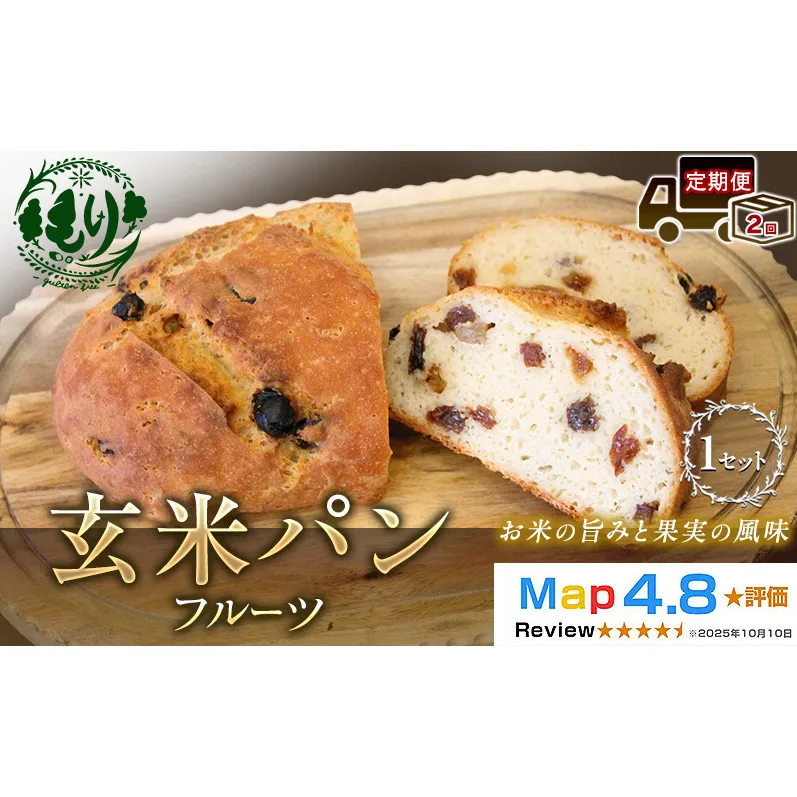 【定期便2ヶ月】【小麦粉不使用】お米の旨みを活かしたやさしい味わい 玄米パンフルーツ 1セット 玄米パン パン 米粉パン グルテンフリー 冷凍パン 国産米 小麦不使用 アレルギー対応  ベーカリー  京都府 京田辺市