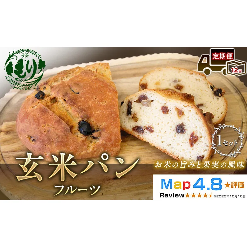 【定期便12ヶ月】【小麦粉不使用】お米の旨みを活かしたやさしい味わい 玄米パンフルーツ 1セット 玄米パン パン 米粉パン グルテンフリー 冷凍パン 国産米 小麦不使用 アレルギー対応  ベーカリー  京都府 京田辺市