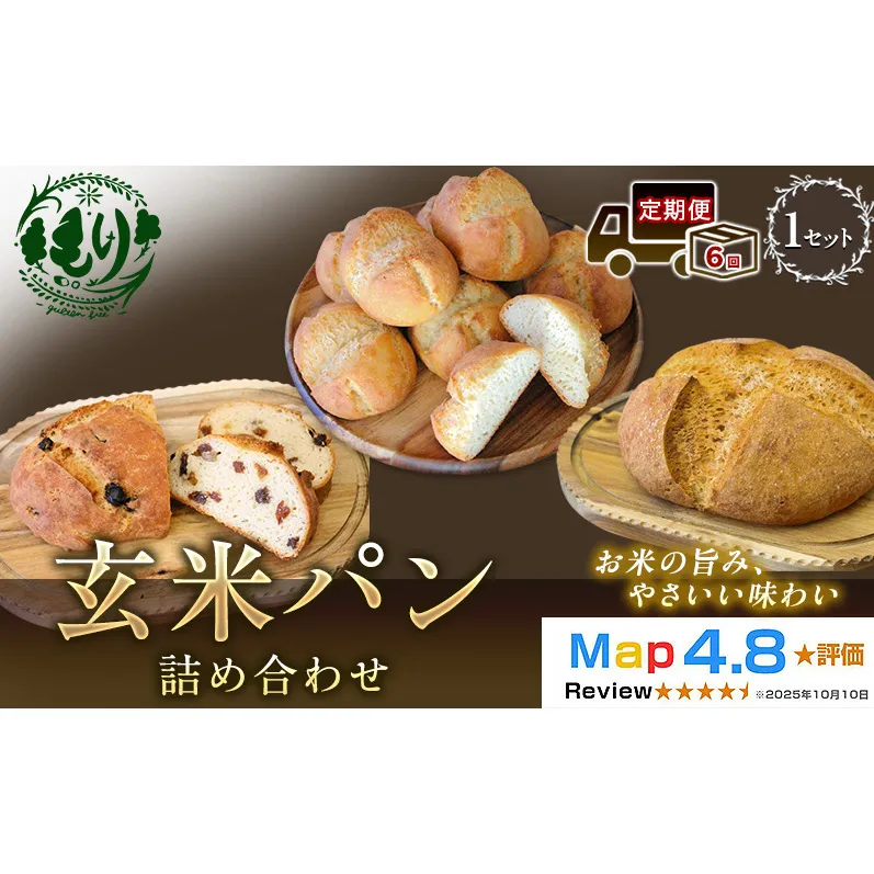 【定期便6ヶ月】【ふるさと納税限定】玄米パン3種セット　玄米カンパーニュ（1個） 玄米パン（4個） 玄米パンフルーツ（1本）　 1セット 玄米パン カンパーニュ  グルテンフリー 国産米 アレルギー対応