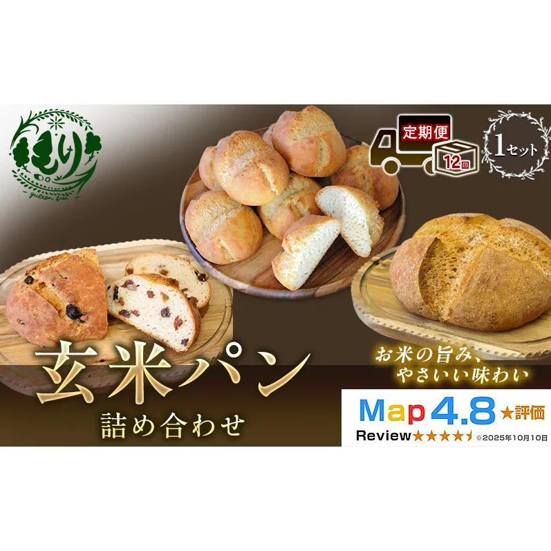 【定期便12ヶ月】【ふるさと納税限定】玄米パン3種セット　玄米カンパーニュ（1個） 玄米パン（4個） 玄米パンフルーツ（1本）　 1セット 玄米パン カンパーニュ  グルテンフリー 国産米 アレルギー対応