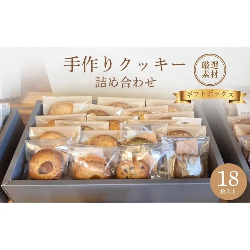クッキー詰め合わせ ギフトボックス 18枚入り 焼菓子 ギフト お菓子 クッキー 京都府 京田辺市