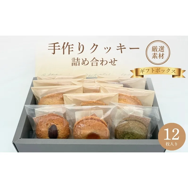 クッキー詰め合わせ　ギフトボックス 12枚入り 焼き菓子 手作り 厳選素材 あじわい 風味 ご自宅用 プレゼント クッキー チョコ 抹茶 ヘーゼルナッツ ピスタチオ ギフト 京都市 京田辺