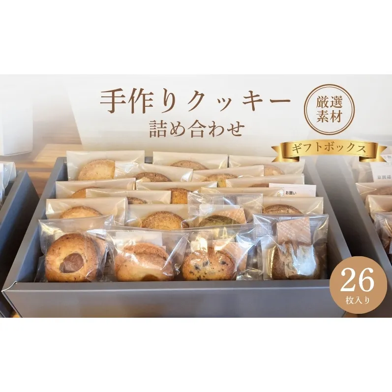 クッキー詰め合わせ　ギフトボックス 26枚入り 焼き菓子 手作り 厳選素材 あじわい 風味 ご自宅用 プレゼント クッキー チョコ 抹茶 ヘーゼルナッツ ピスタチオ ギフト 京都市 京田辺