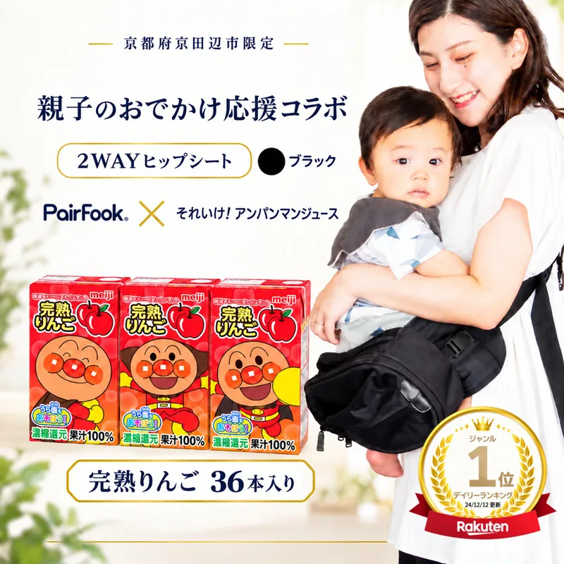 PairFook 抱っこ楽ちんバッグ ヒップシート 抱っこ紐 ボディバッグ 2WAY 大容量 6L 耐荷重 20kg ブラック 明治 アンパンマン ジュース 完熟りんご 果汁100％ 125ml×36本 セット お出かけセット プレゼント 子育て 散歩 マザーズバッグ