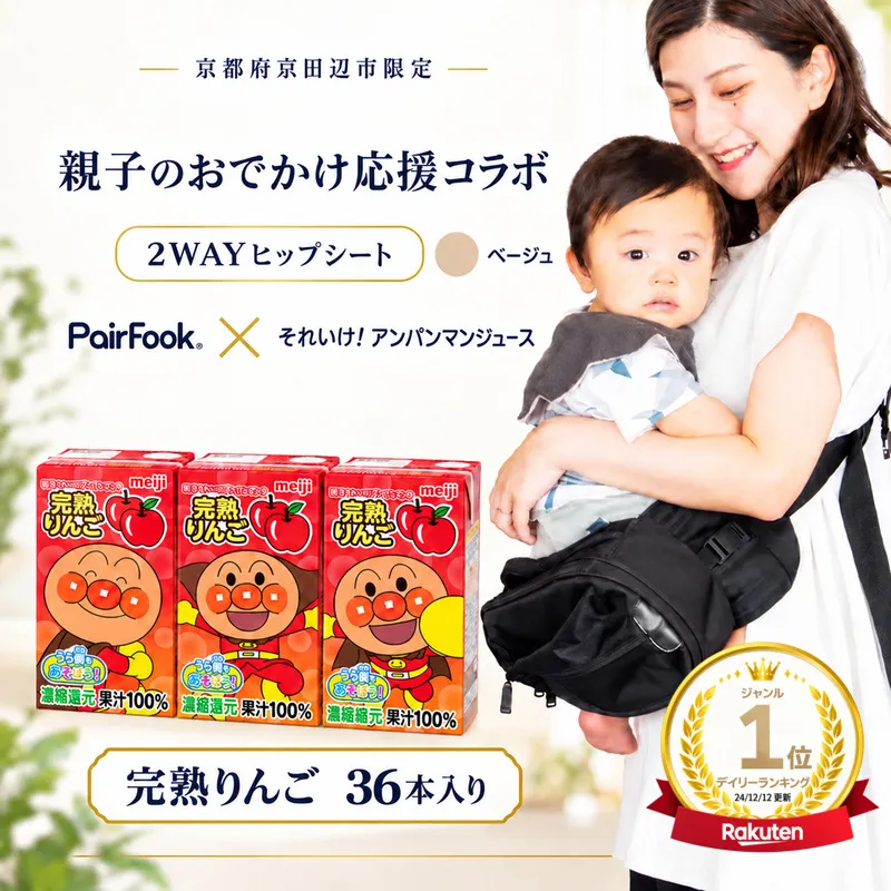 PairFook 抱っこ楽ちんバッグ ヒップシート 抱っこ紐 ボディバッグ 2WAY 大容量 6L 耐荷重 20kg ベージュ 明治 アンパンマン ジュース 完熟りんご 果汁100％ 125ml×36本 セット お出かけセット プレゼント 子育て 散歩 マザーズバッグ