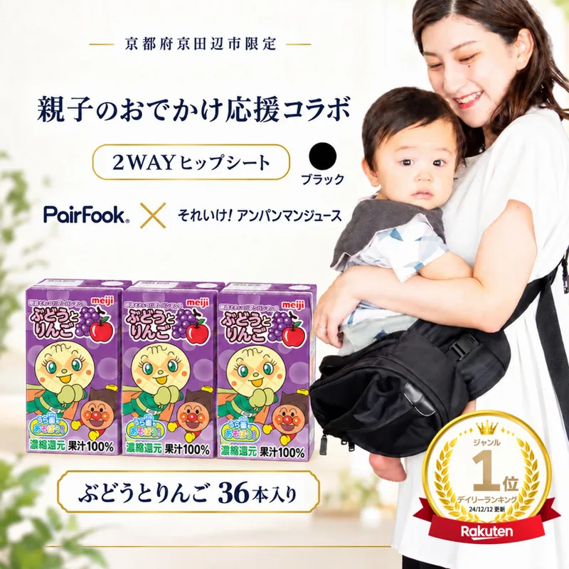 PairFook 抱っこ楽ちんバッグ ヒップシート 抱っこ紐 ボディバッグ 2WAY 大容量 6L 耐荷重 20kg ブラック 明治 アンパンマン ジュース ぶどうとりんご 果汁100％ 125ml×36本 セット お出かけセット プレゼント 子育て 散歩 マザーズバッグ
