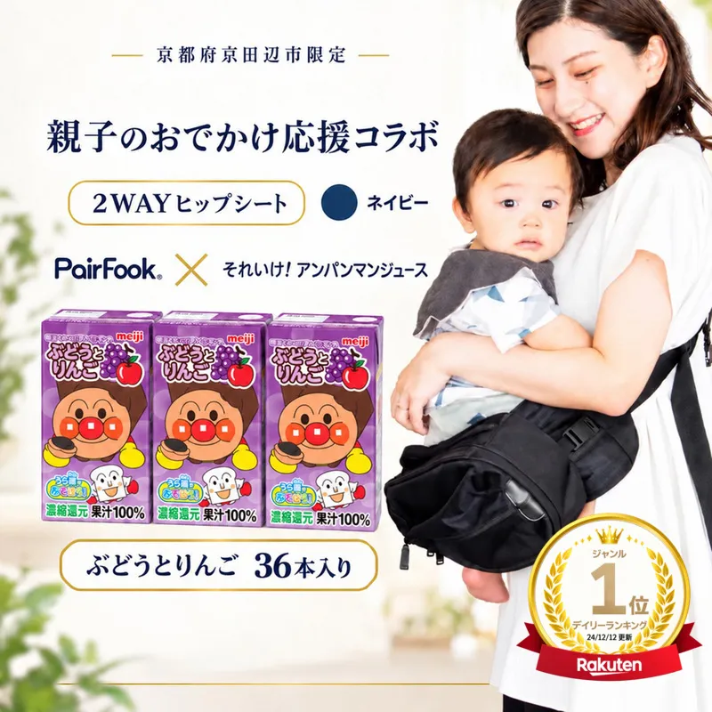 PairFook 抱っこ楽ちんバッグ ヒップシート 抱っこ紐 ボディバッグ 2WAY 大容量 6L 耐荷重 20kg ネイビー 明治 アンパンマン ジュース ぶどうとりんご 果汁100％ 125ml×36本 セット お出かけセット プレゼント 子育て 散歩 マザーズバッグ