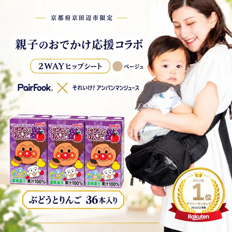 PairFook 抱っこ楽ちんバッグ ヒップシート 抱っこ紐 ボディバッグ 2WAY 大容量 6L 耐荷重 20kg ベージュ 明治 アンパンマン ジュース ぶどうとりんご 果汁100％ 125ml×36本 セット お出かけセット プレゼント 子育て 散歩 マザーズバッグ