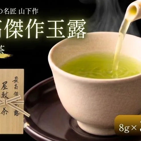 京の名匠 山下壽一作 最高傑作玉露 屋敷の茶8g×30個入 お茶 緑茶