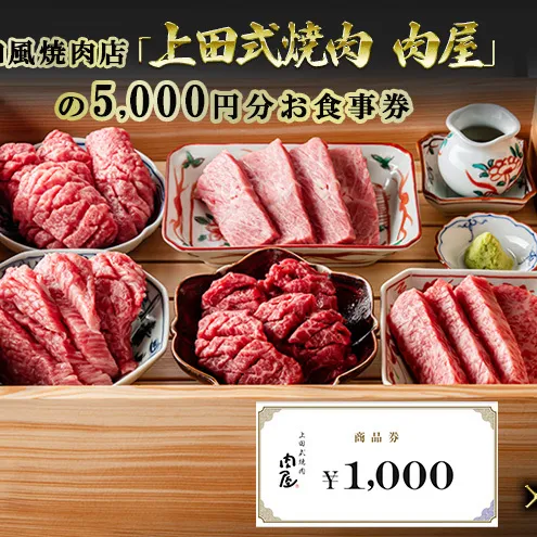 和牛一頭買い和風焼肉店「上田式焼肉 肉屋」の5,000円分お食事券 チケット