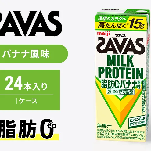 ザバス MILK PROTEIN 脂肪0 バナナ 味 24本入り ミルク プロテイン 健康食品 飲料 ドリンク バナナ ビタミン B6配合 フルーツ SAVAS