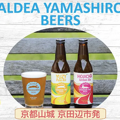 京都府南部山城地域発 アルデアやましろビールズ 京田辺市産茶葉や季節のフルーツがつまった旬のクラフトビール 3本詰め合わせ お酒 地ビール アルコール ほうじ茶 緑茶 本場