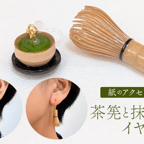 茶筅と緑茶のイヤリング アクセサリー 小物 雑貨 和装 和服 ファッション小物 かわいい おしゃれ 和風 レトロ 着物に合うアクセサリー 軽い付け心地
