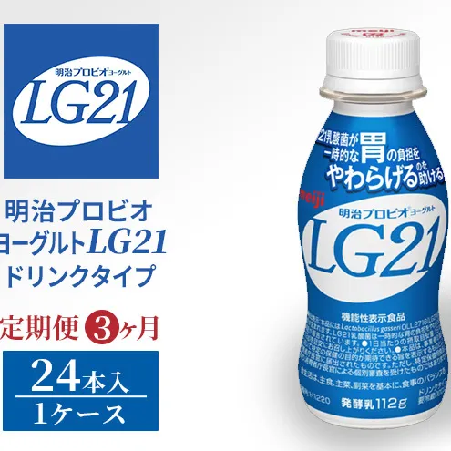 【定期便3ヶ月】明治プロビオヨーグルトLG21ドリンクタイプ 24本 ドリンク タイプ 乳酸菌 機能性表示食品 ドリンクヨーグルト 飲み物 飲料 健康食品 健康 ヨーグルト飲料 乳酸菌飲料 乳飲料 冷蔵 冷蔵配送 京都