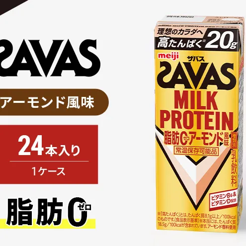 【6か月定期便】ザバス MILK PROTEIN脂肪0アーモンド風味 200ml 24本