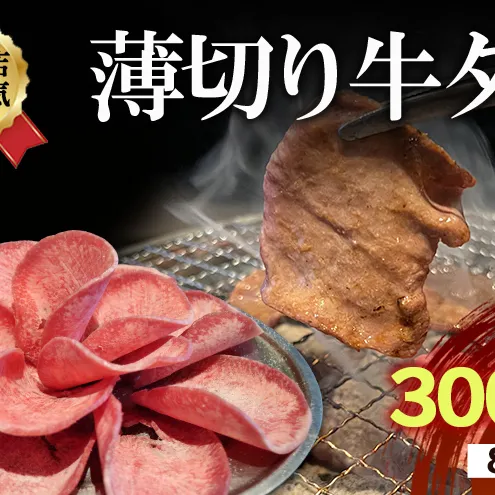 焼肉店１番人気 薄切り牛タン 8～12人前 300g×4 牛肉 焼肉 焼き肉 アウトドア BBQ