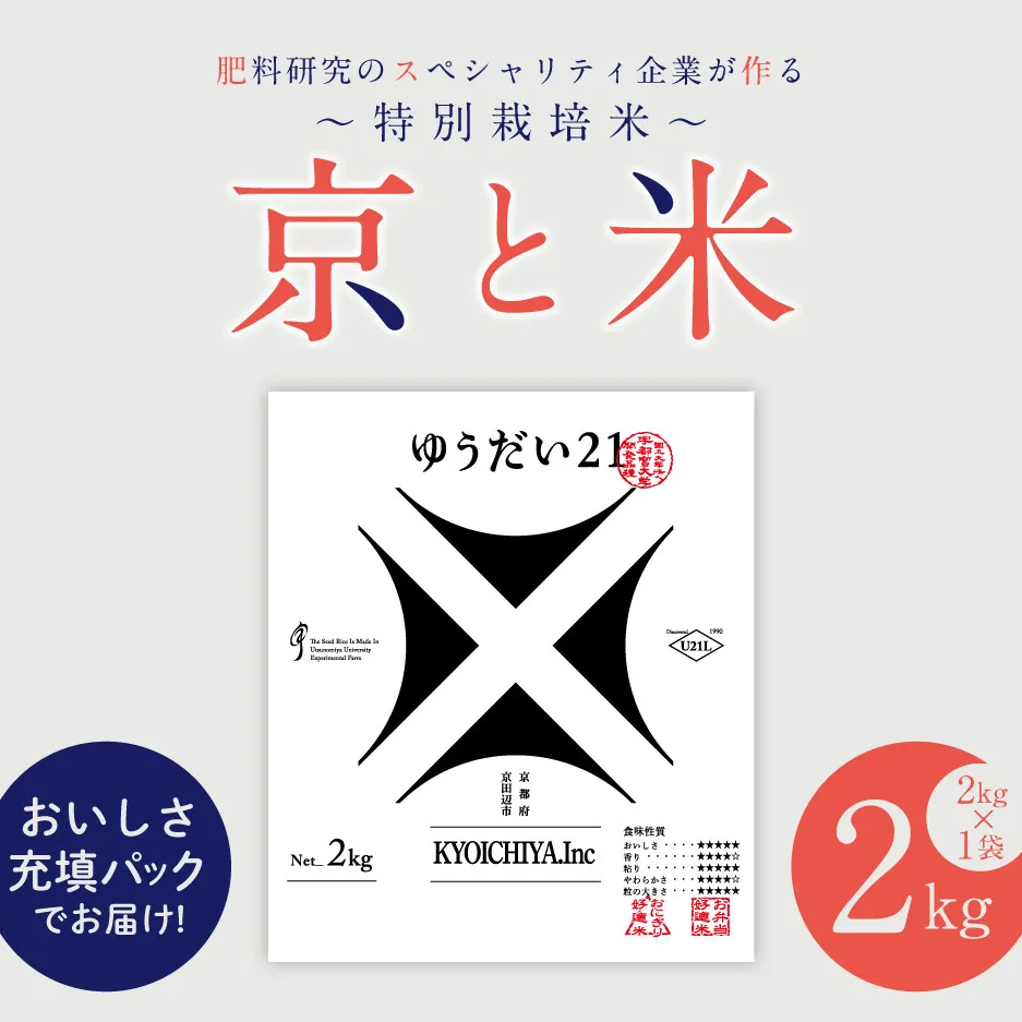 京都府京田辺市産 京と米 ゆうだい21 2kg (2kg×1袋) R7年度産 お米 米 こめ コメ 精米 白米 ごはん ご飯 弁当 おにぎり 真空 長期保存 防災 京田辺市 京都府 kt2026