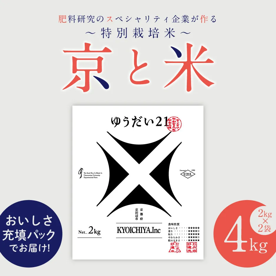 京都府京田辺市産 京と米 ゆうだい21 4kg (2kg×2袋) R7年度産 お米 米 こめ コメ 精米 白米 ごはん ご飯 弁当 おにぎり 真空 長期保存 防災 京田辺市 京都府 kt2026