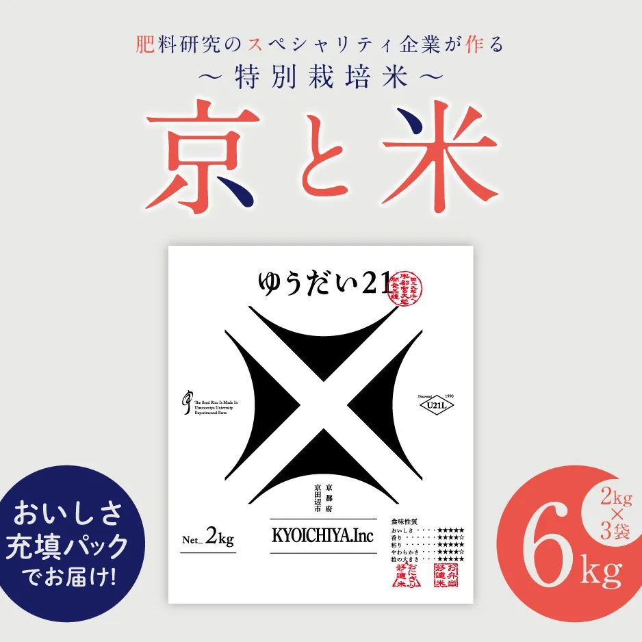 京都府京田辺市産 京と米 ゆうだい21 6kg (2kg×3袋) R7年度産 お米 米 こめ コメ 精米 白米 ごはん ご飯 弁当 おにぎり 真空 長期保存 防災 京田辺市 京都府 kt2026