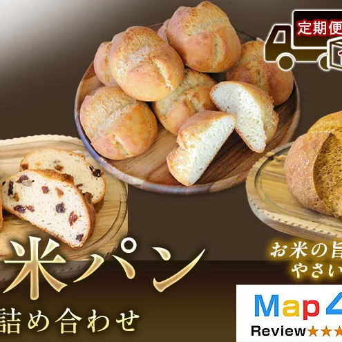 【定期便12ヶ月】【ふるさと納税限定】玄米パン3種セット 玄米カンパーニュ（1個） 玄米パン（4個） 玄米パンフルーツ（1本） 1セット 玄米パン カンパーニュ グルテンフリー 国産米 アレルギー対応