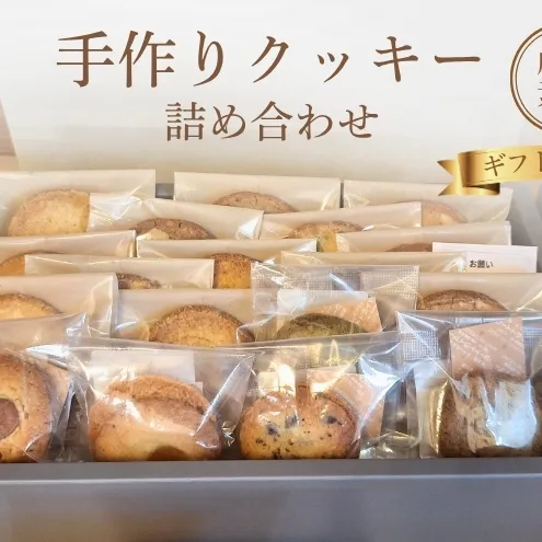 クッキー詰め合わせ ギフトボックス 18枚入り 焼菓子 ギフト お菓子 クッキー 京都府 京田辺市