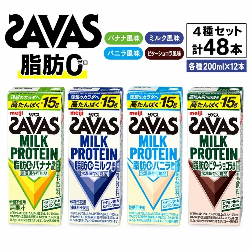 お試し SAVAS ザバス MILK PROTEIN 脂肪0 48本 (4種×12本) セット 詰め合わせ バナナ味 ミルク味 バニラ味 ビターショコラ味 プロテイン ザバスプロテイン ミルクプロテイン 運動後の水分補給 プロテインドリンク 飲みやすい 京都府 京田辺市