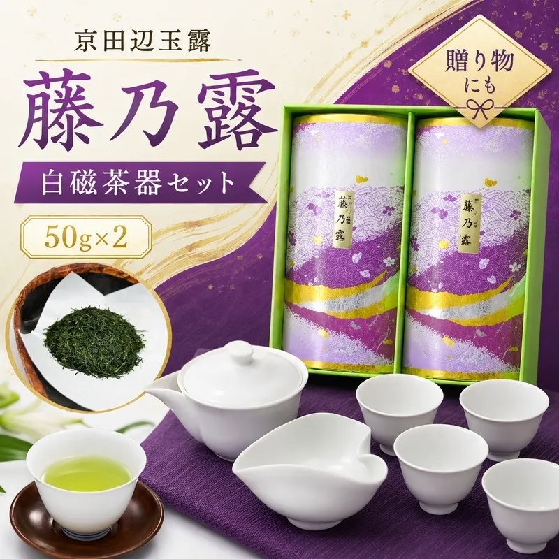 京田辺玉露 「藤乃露」 玉露用白磁 茶器セット 玉露 50g 2缶 美濃焼き 急須 湯呑 白磁 茶葉 緑茶 ギフト プレゼント 贈り物 日本茶 茶器 磁器 陶芸 お茶 初心者 茶道 茶道具