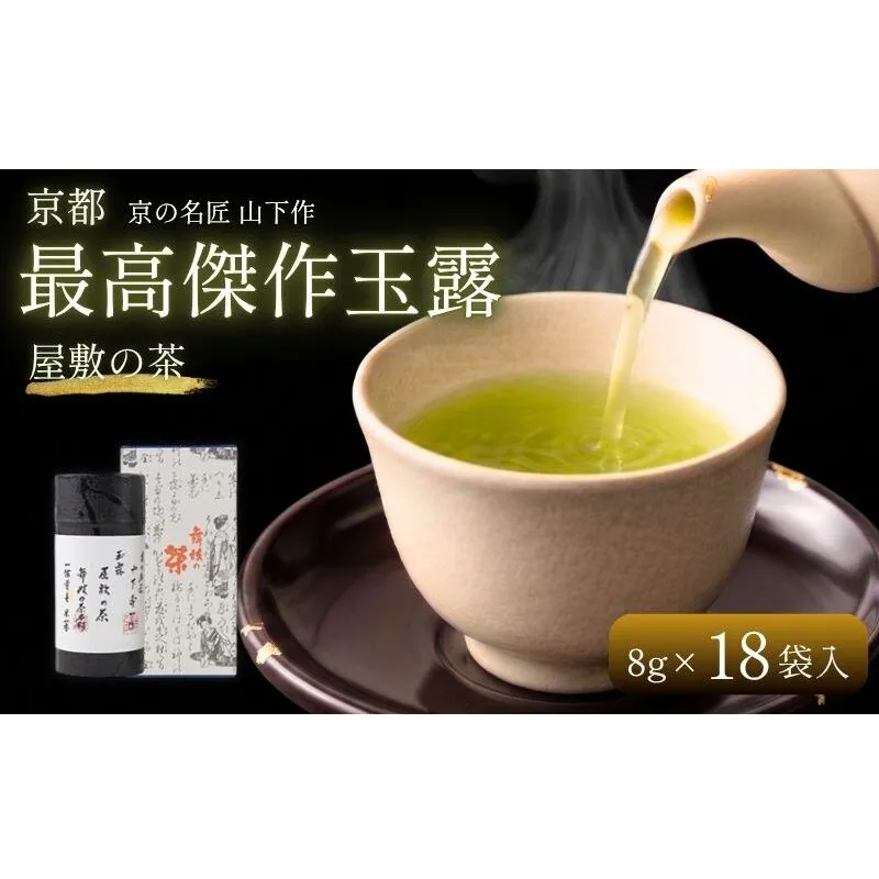 京の名匠 山下壽一作 最高傑作玉露 屋敷の茶8g×18個入 お茶 緑茶