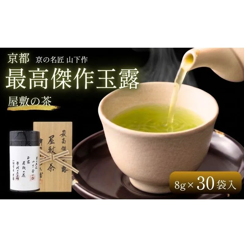 京の名匠 山下壽一作 最高傑作玉露 屋敷の茶8g×30個入 お茶 緑茶