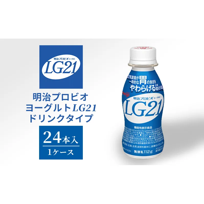 飲むヨーグルト 明治 プロビオヨーグルト LG21 24本 ドリンク タイプ 乳酸菌 機能性表示食品 ドリンクヨーグルト ヨーグルトドリンク ヨーグルト 飲み物 飲料 ジュース 健康食品 健康 ヨーグルト飲料 乳酸菌飲料 乳飲料 冷蔵 冷蔵配送 京田辺市