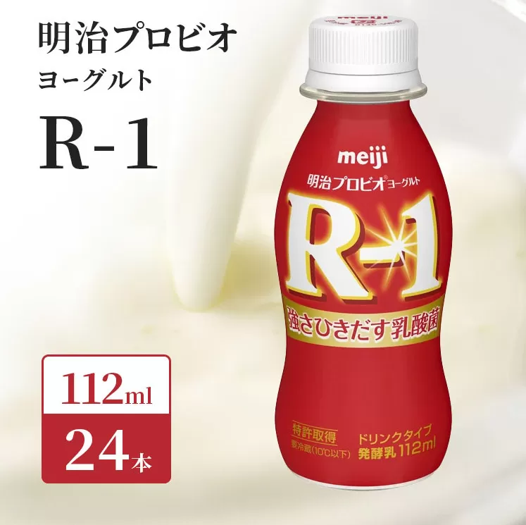 R1 プロビオヨーグルト 24本 ドリンク タイプ 明治 飲むヨーグルト 乳酸菌 ドリンクヨーグルト ヨーグルトドリンク ヨーグルト 飲み物 飲料 ジュース 健康食品 健康 R1ドリンク ヨーグルト飲料 乳酸菌飲料 R-1 冷蔵 冷蔵配送 京都 京都府 京田辺市