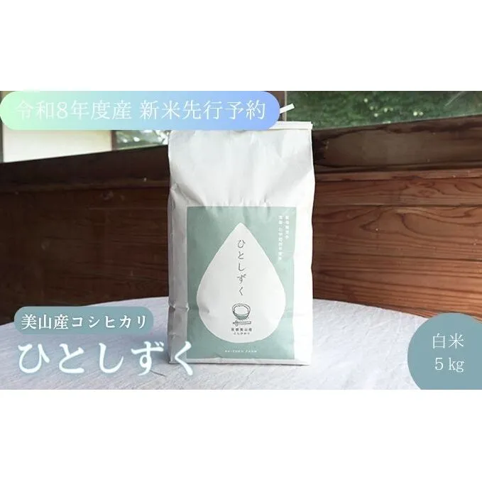 令和8年度産 新米先行予約 コシヒカリ 5kg 美山産 ひとしずく 農薬不使用 米 白米 精米 コメ お米 栽培期間中農薬不使用 単一原料米  ご飯 ごはん 安心 安全 こしひかり