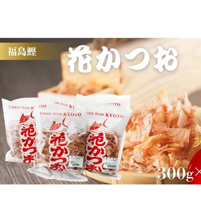 鰹節 製造工場直送 花かつお 上 300g 5個入 かつおぶし かつお節 削り節 大容量 だし 出汁 和食割烹 プロ 個包装 カツオ節 小分け 小分けパック 京都 