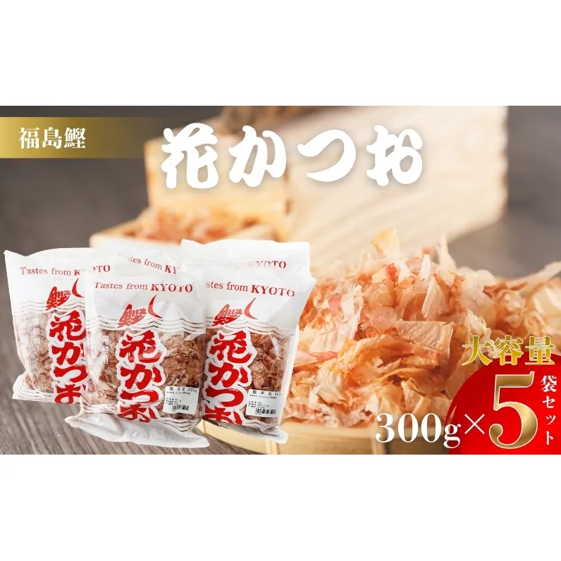 鰹節 製造工場直送 花かつお 上 300g 5個入 かつおぶし かつお節 削り節 大容量 だし 出汁 和食割烹 プロ 個包装 カツオ節 小分け 小分けパック 京都
