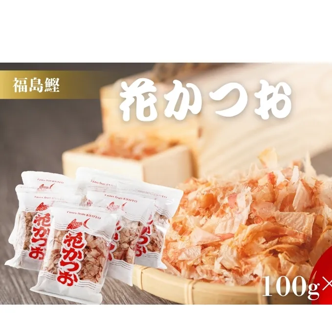 鰹節 製造工場直送 花かつお 上 100g 6個入 かつおぶし かつお節 削り節 個包装 だし 出汁 和食割烹 プロ 大容量 カツオ節 小分け 小分けパック 京都 