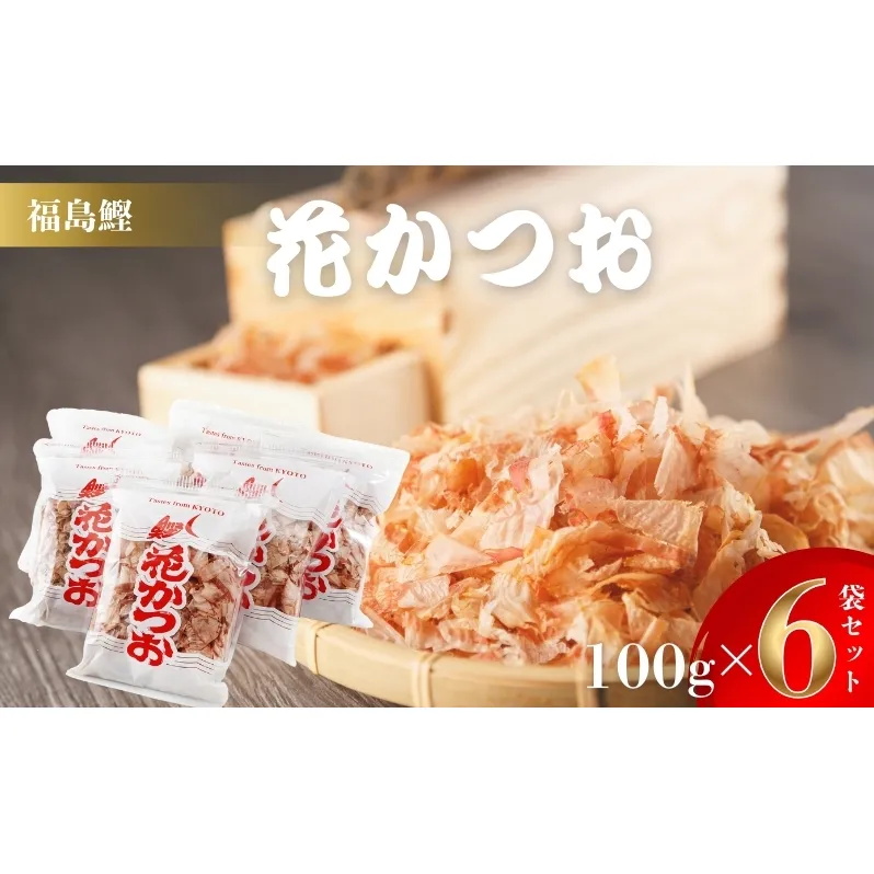 鰹節 製造工場直送 花かつお 上 100g 6個入 かつおぶし かつお節 削り節 個包装 だし 出汁 和食割烹 プロ 大容量 カツオ節 小分け 小分けパック 京都 